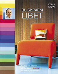 обложка книги Выбираем цвет книга Выбираем цвет, автор: Кевин МакКлауд